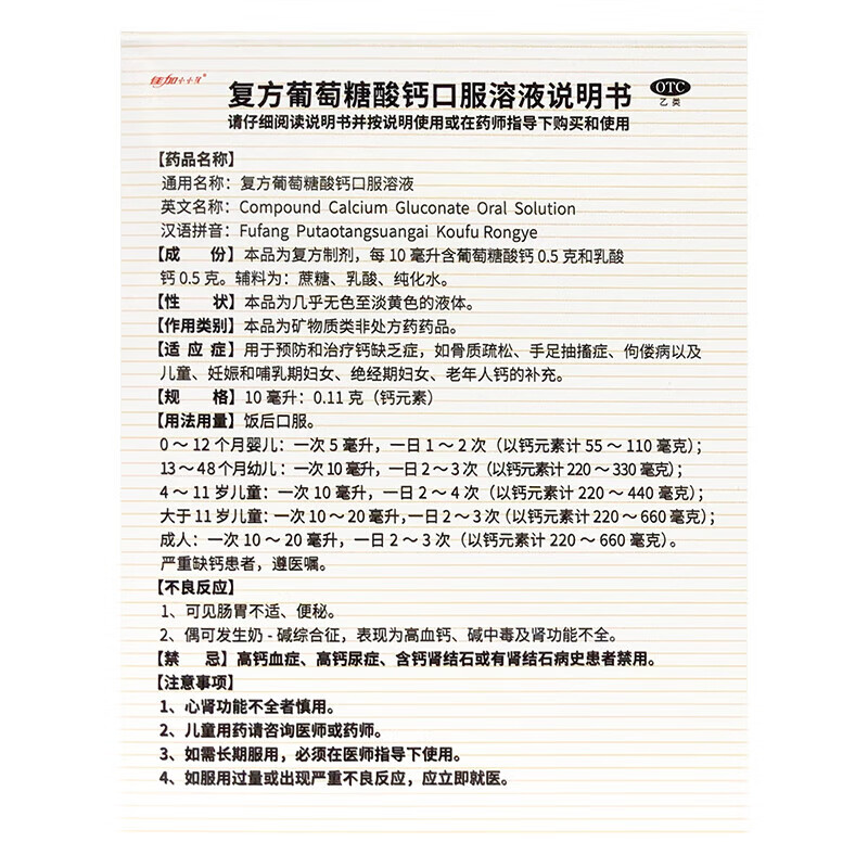 佳加小小孩 复方葡萄糖酸钙口服溶液补钙液体钙5ml*60支  预防和治疗钙缺乏症，骨质疏松、儿童补钙 5ml*60支*1盒装