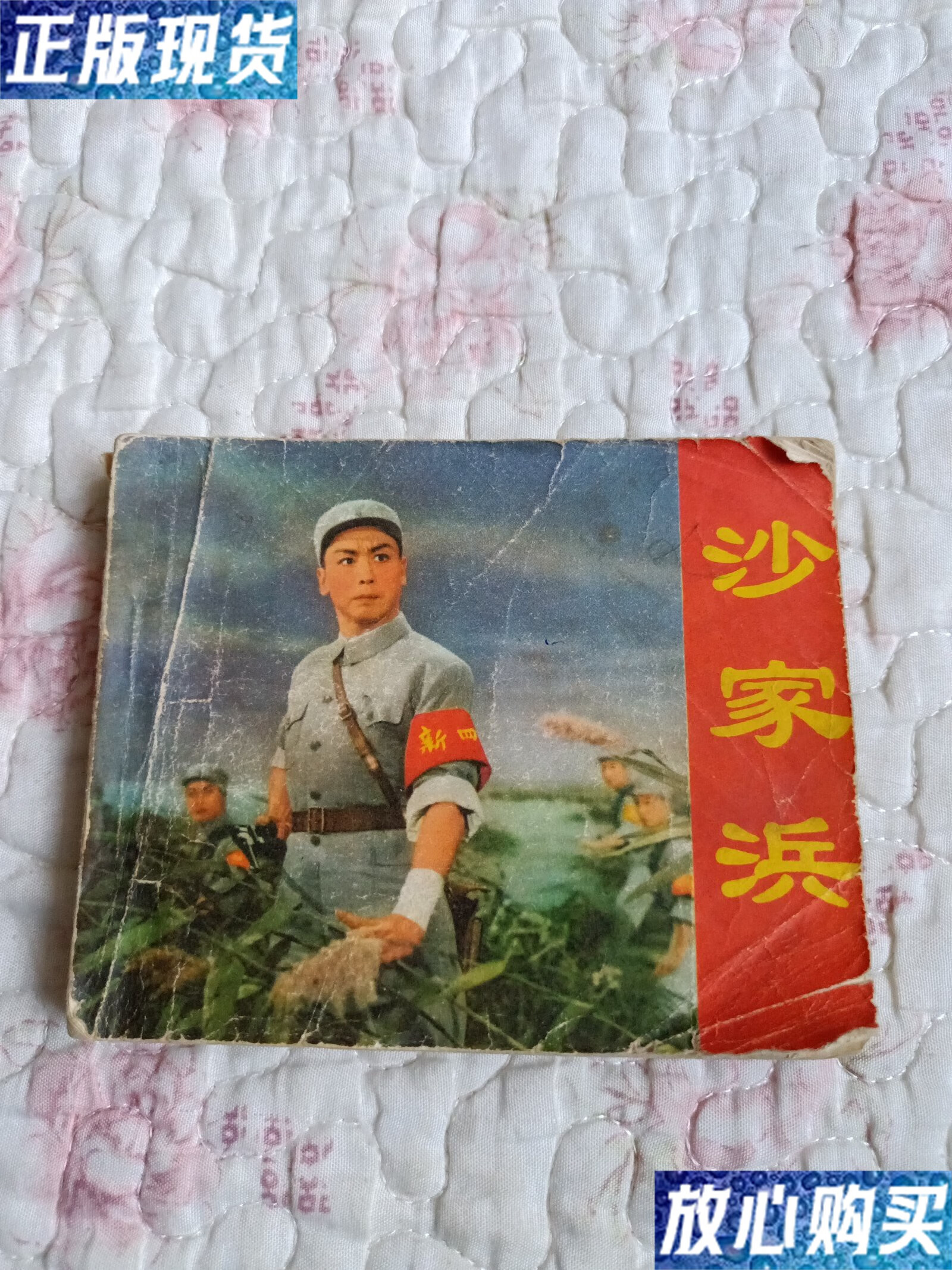 【二手9成新】电影连环画 沙家浜 /长春电影制片厂《沙家浜》电影