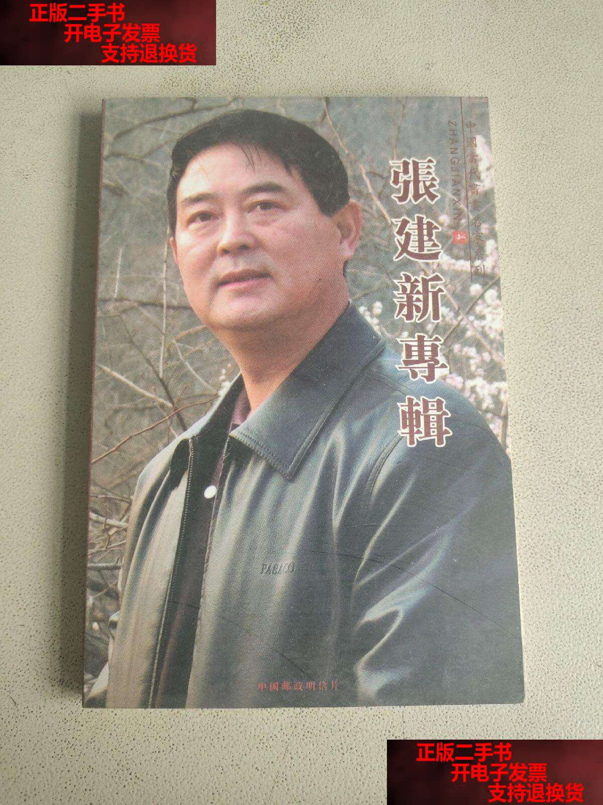 【二手书9成新】张建新专辑 /北京市邮政管理局 北京市