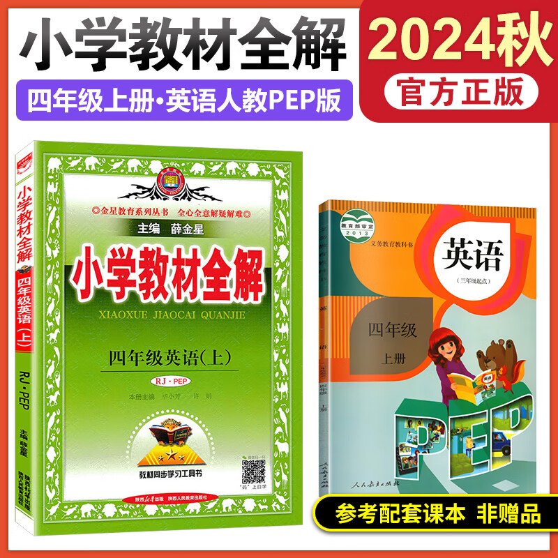 2024秋教材全解四年级上小学教材全解四年级上册语文数学英语部编人教
