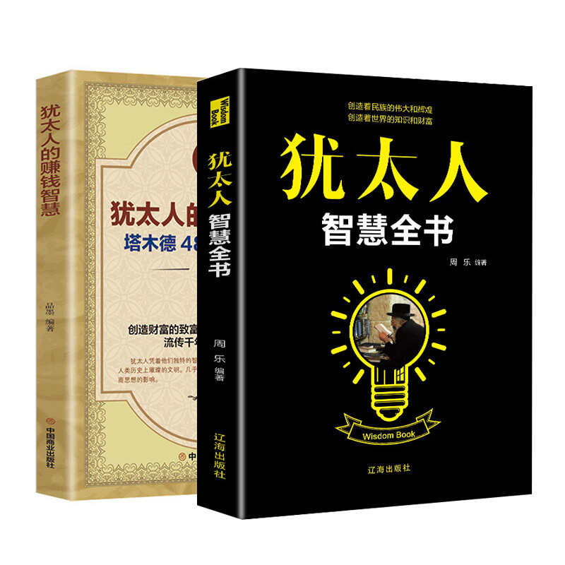 【严选】犹太人智慧全书 犹太人智慧全书生存本领微动作心理学逆思维心理 2册犹太人智慧全书+塔木德 无规格