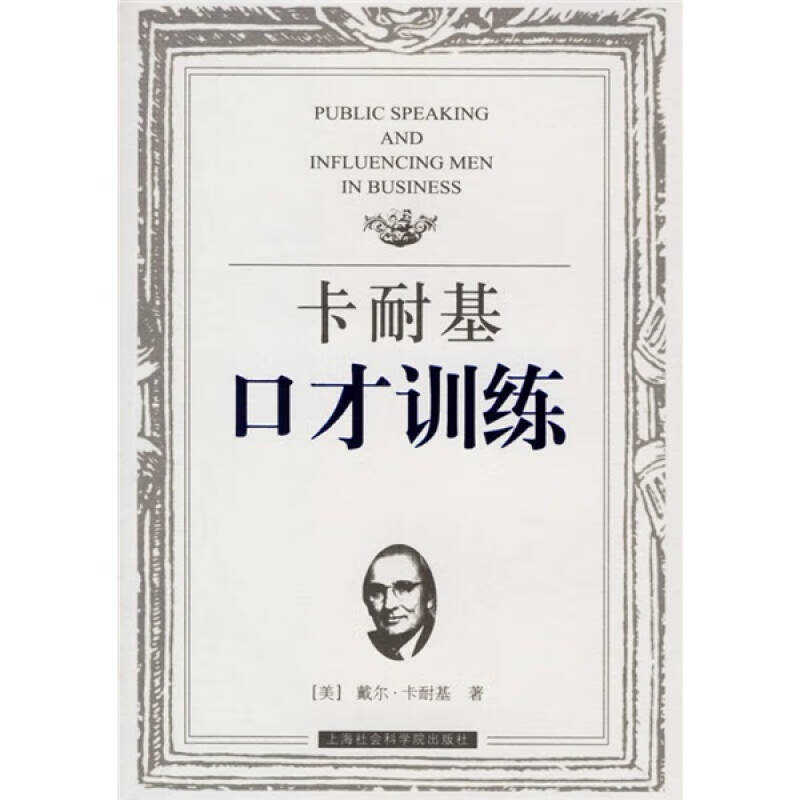 卡耐基口才训练9787806818961