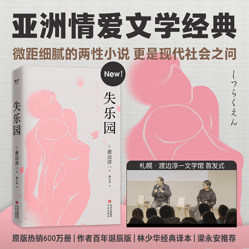 失乐园（亚洲两性文学经典之作，中青年男女情感教科书，梁永安力荐）