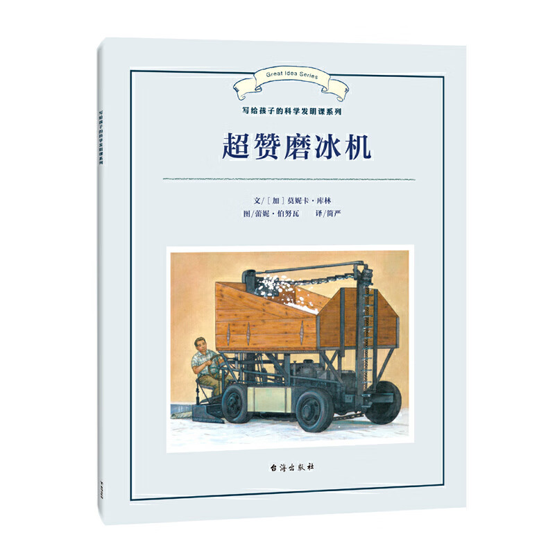 超赞磨冰机(写给孩子的科学发明课系列)