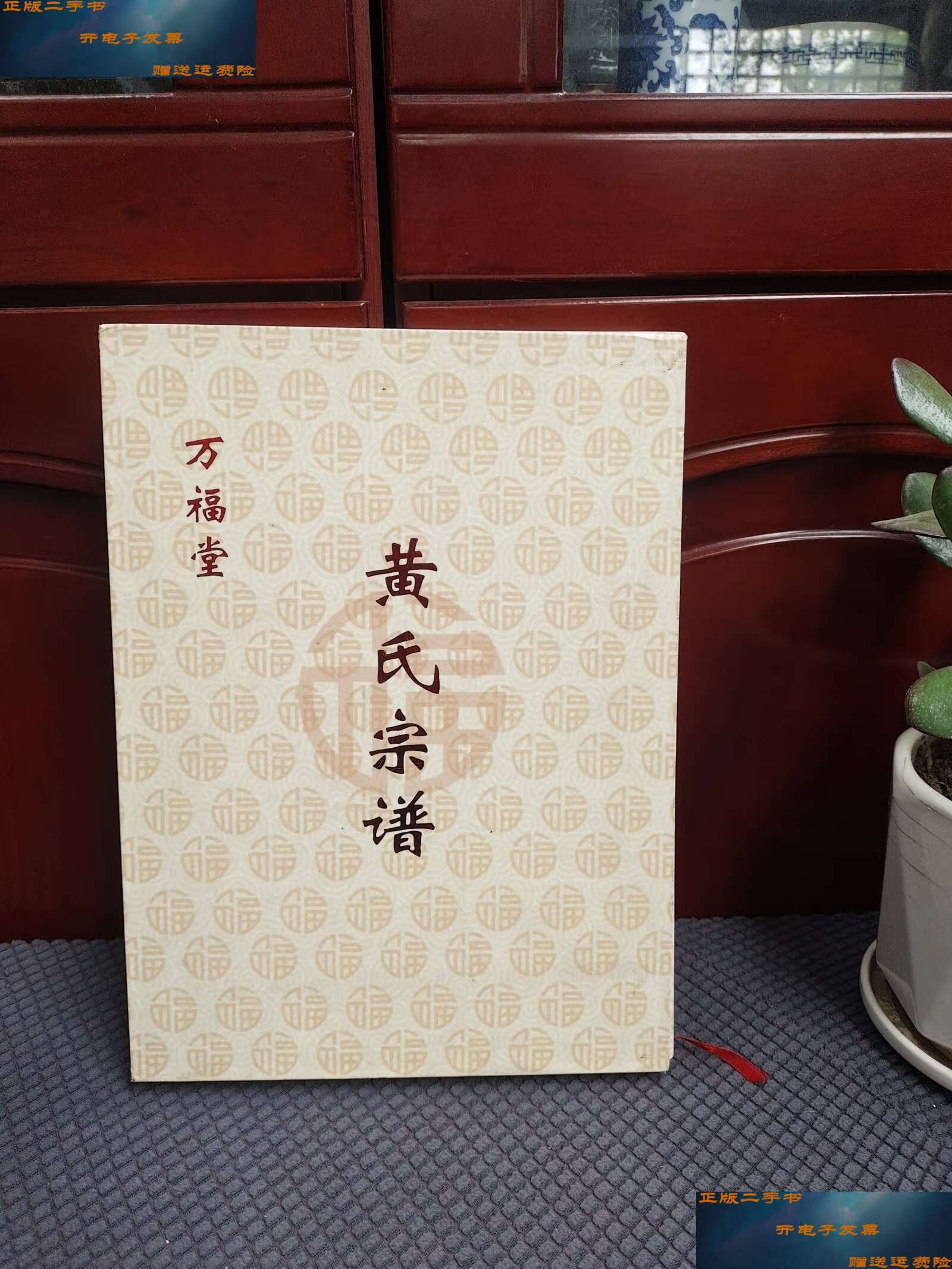 【二手9成新】万福堂 黄氏宗谱 /本书编写组 不详