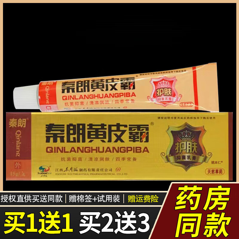 姚本仁秦朗黄皮霸抑菌乳膏15g/支 皮肤外用草本护理软膏 [买1贈1]发2