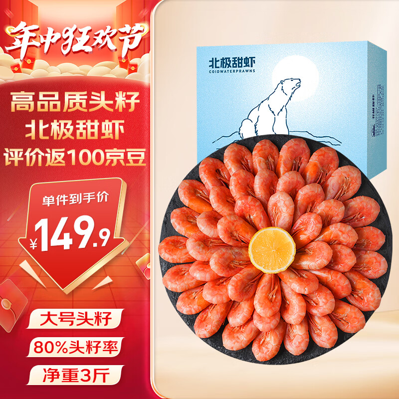 仁豪水产头籽北极甜虾熟冻冰虾净重1.5kg 80-100只/kg 头籽率80% 即食冰虾