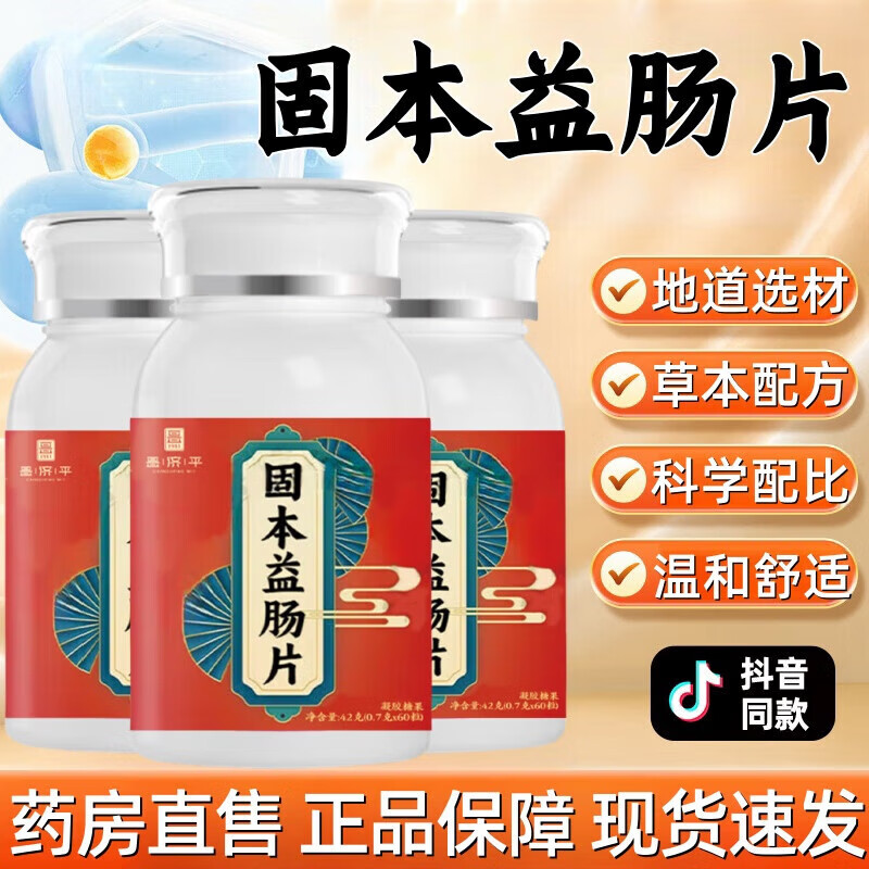 昌济平固本益肠汤丸精选原材配比京官方店东自旗舰营 3瓶疗程装[大