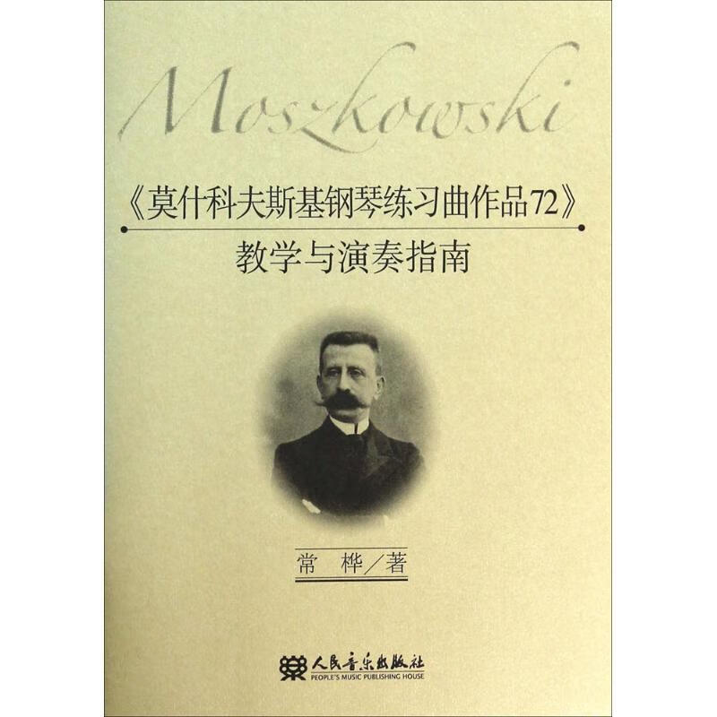 《莫什科夫斯基钢琴练习曲作品72》教学与演奏指南【稀缺图书,放心