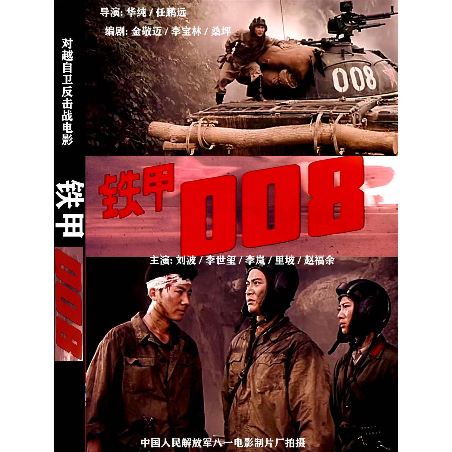 对越自卫反击战电影 铁甲008 dvd高清版  刘波 / 李世玺