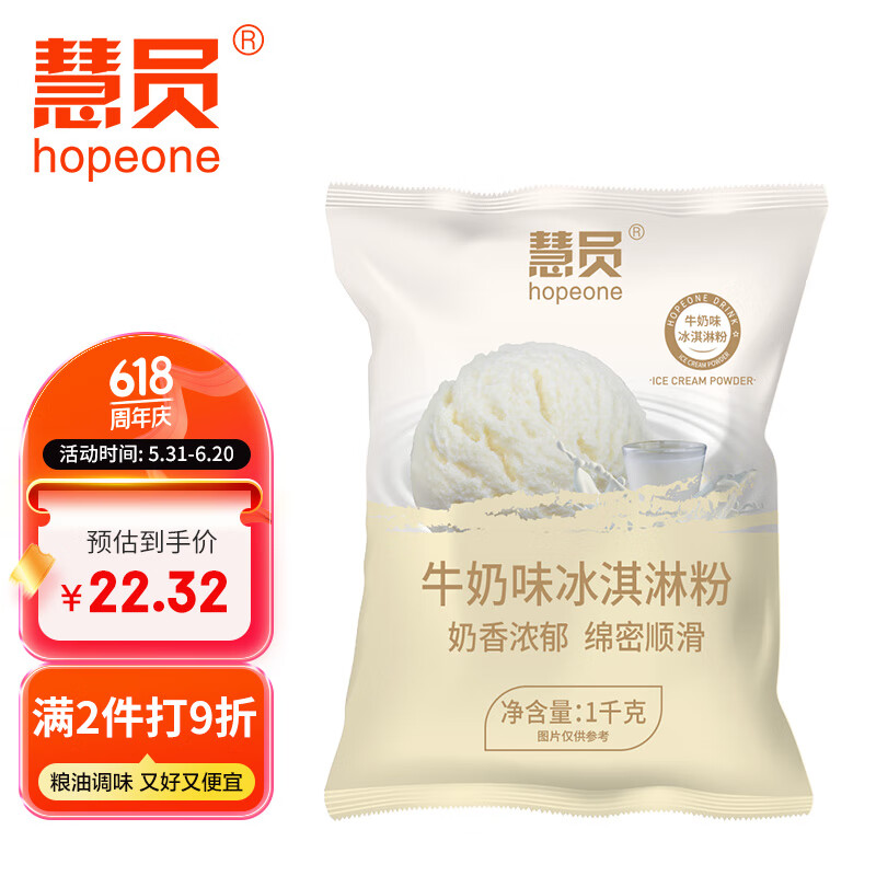慧员（hopeone）原味软冰淇淋粉1kg甜筒雪糕牛奶球冷饮冰激凌粉商用大包家用原料