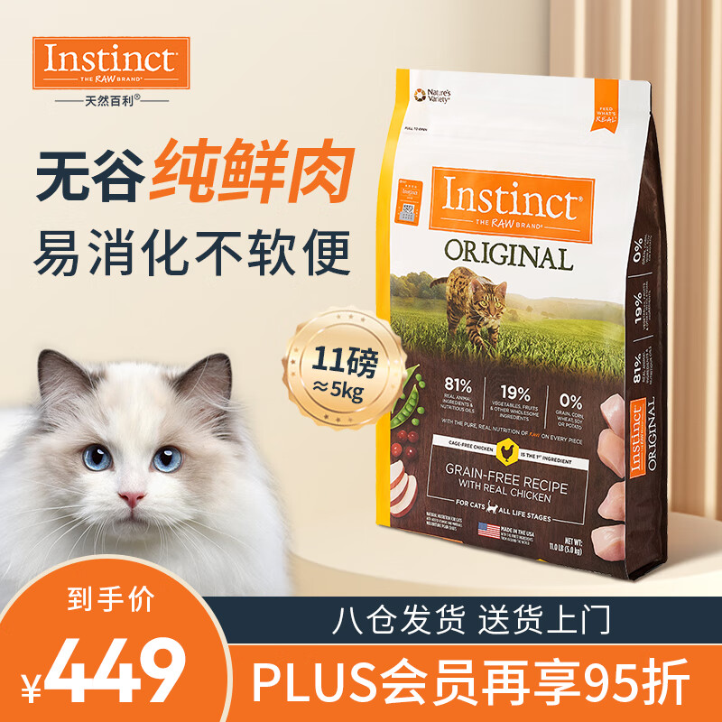 INSTINCT进口猫粮百利无谷鸡成猫干粮11磅