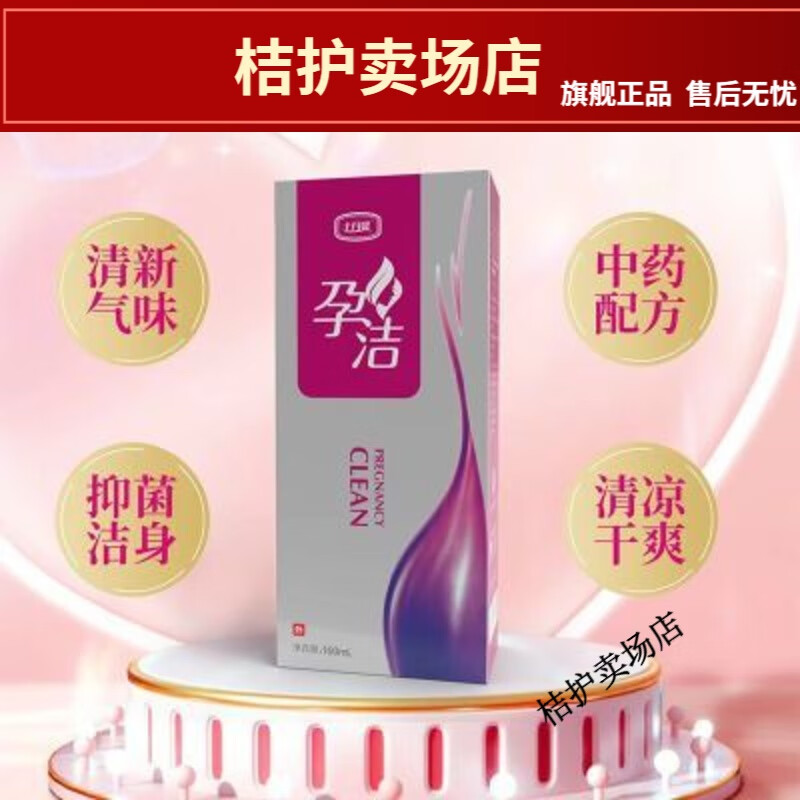 孕洁十月馨洗液抗菌抑菌私处护理清洁 160g