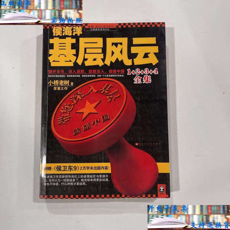 【二手书9成新】侯海洋基层风云1 2 3 4全集 /小桥老树 百花洲文艺