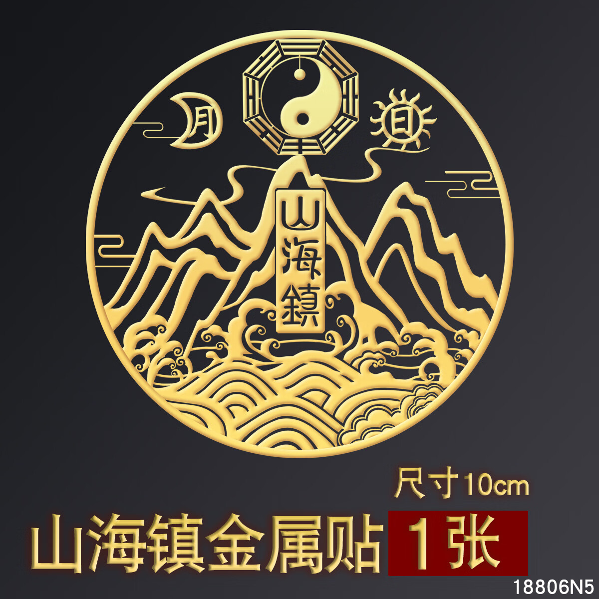 宏图好运山海镇金属贴室内外大门双麒麟挂画贴纸 10cm山海镇贴【一张