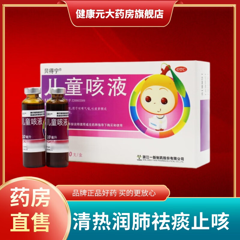 贝得宁 儿童咳液 10ml*10支/盒清热润肺,祛痰.