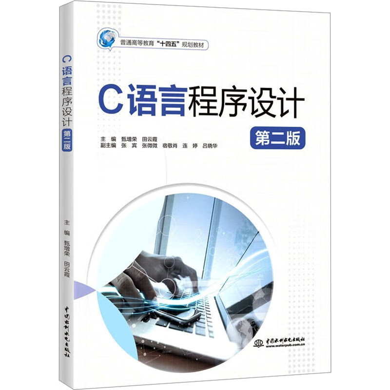 正版C语言程序设计 第2版甄增荣 DouHao 田云霞9787522616124中国水利水电出版社