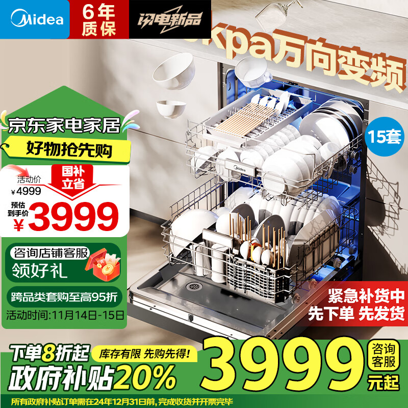 美的（Midea）嵌入式洗碗机万向X6Pro 15套一级容积率105℃热风烘干四星消毒7天存储变频自清洁滤网洗消一体机