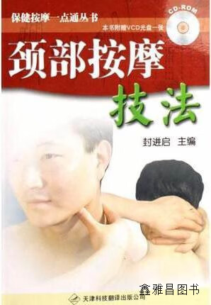 颈部按摩技法,封进启主编,天津科技翻译出版公司,9787543320451