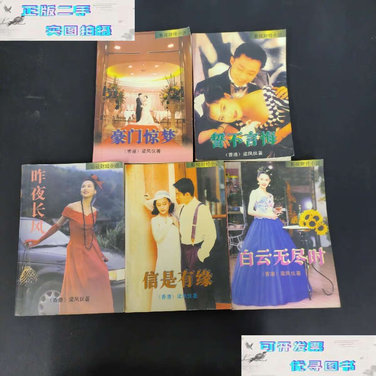 【二手9成新】梁凤仪影视财经小说系列--昨夜长风,豪门惊梦,白云无尽