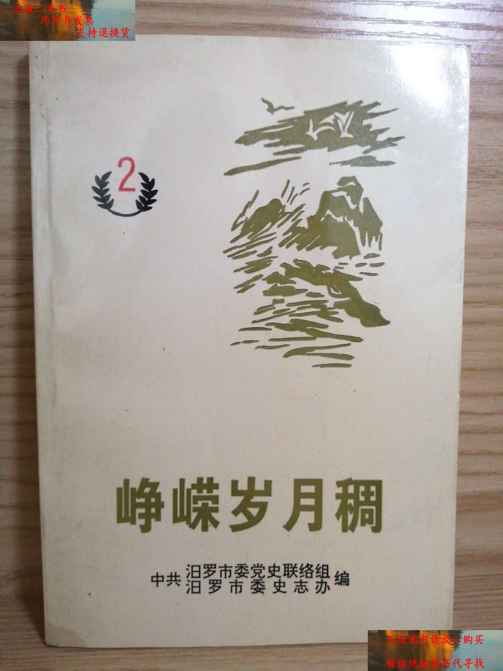 【二手9成新】峥嵘岁月稠 第二辑【目录见图】 /汨罗市委史志办 汨罗