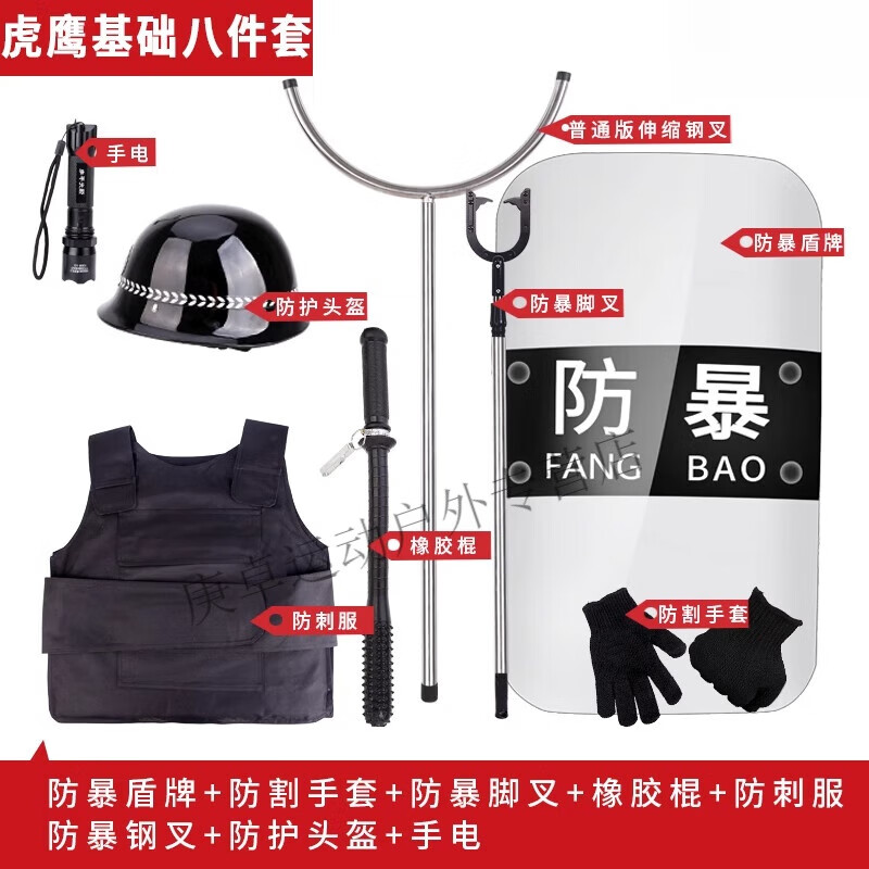 哈士顿学校幼儿园安保器材八件套安防保安反恐防暴钢叉盾牌防爆装备套装 虎鹰基础八件套学校 幼儿园  培