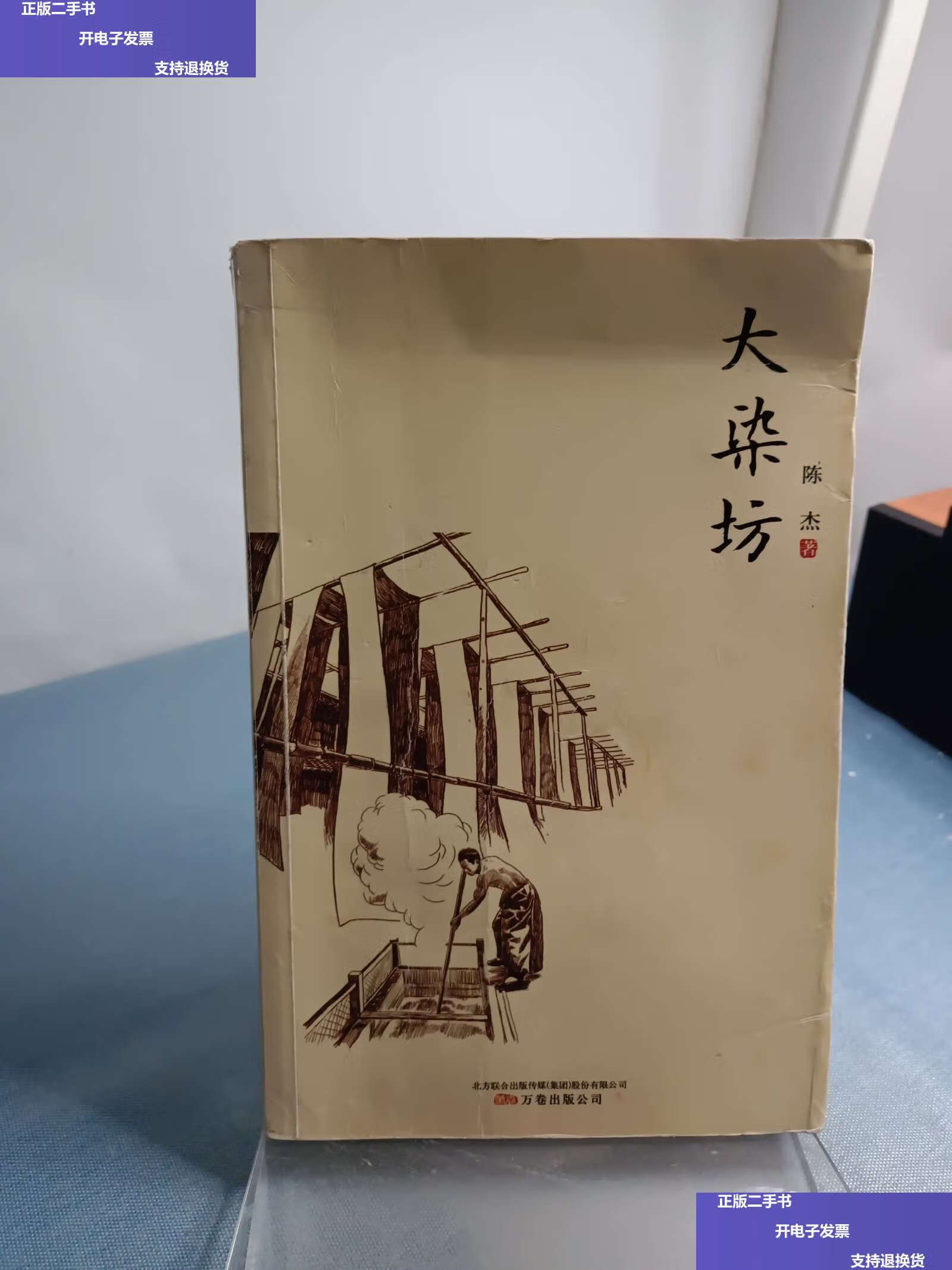 【二手9成新】大染坊 /陈杰 万卷公司