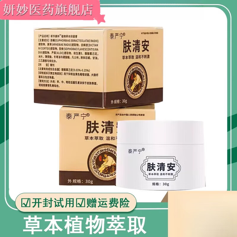 泰严宁草本乳膏 泰严宁本草乳膏品牌肤清安抑荨内侧肛周麻痒疹菌软膏