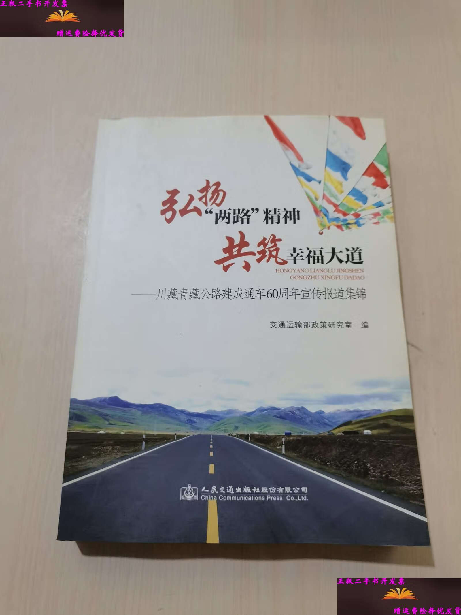【二手9成新】弘扬"两路"精神 共筑幸福大道   川藏青藏公路 建成通车