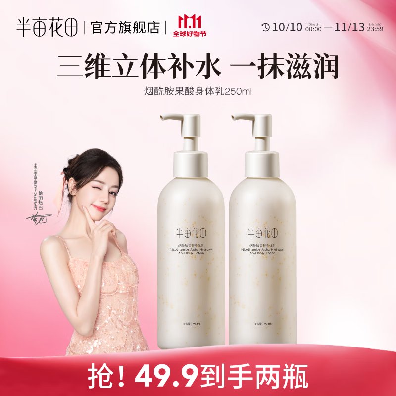 半亩花田【热巴同款】身体乳烟酰胺樱花保湿滋润香体润肤补水留香莹润女 果酸身体乳250ml*2
