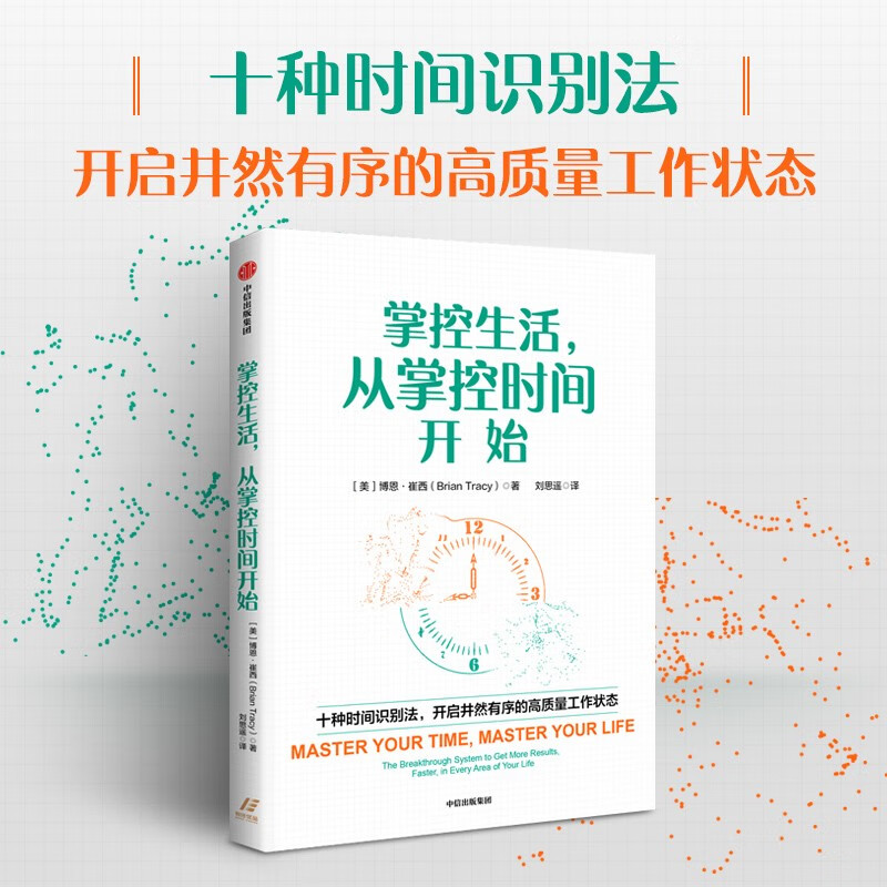自营 掌控生活，从掌控时间开始 时间管理经典作品 职场技能 掌控时间 掌控生活 中信出版社
