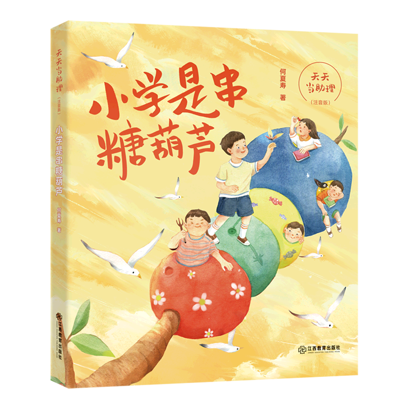 【新华书店】天天当助理.小学是串糖葫芦 正版包邮
