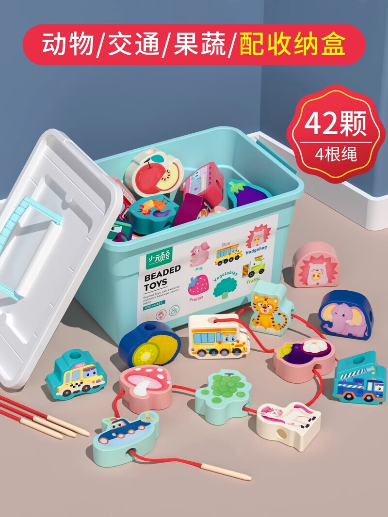 小頑豆嬰兒童串珠子訓(xùn)練專注力穿線 線繩1到3歲早教益智玩具寶寶積木大 42粒大顆粒串珠（動物/交通/果蔬）收納盒配四串繩