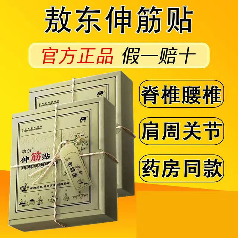 吉林敖东伸筋贴伸筋片颈椎关节疼痛颈椎腰腿疼痛腰疼膏贴保证 一盒