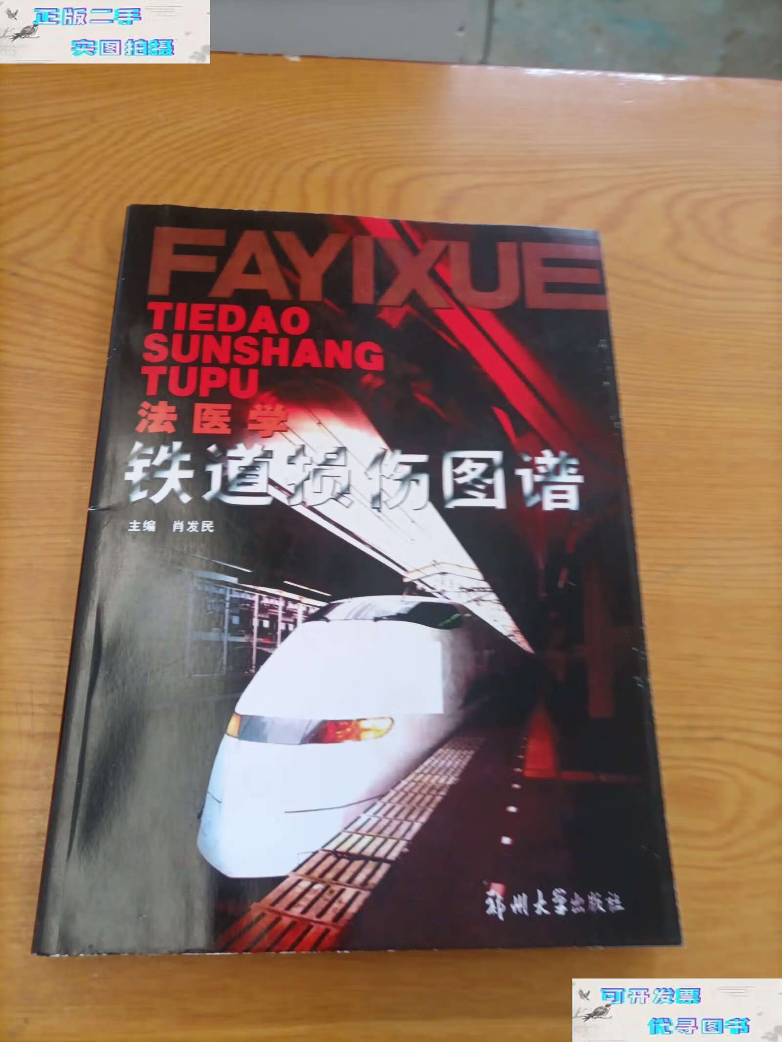 【二手9成新】法医学铁道损伤图谱(不是原书 /主编肖发民 郑州大学