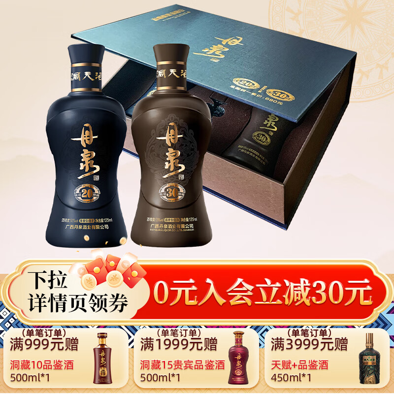 丹泉酒洞藏20/30小酒礼盒装酱香型白酒套装送礼53度125ml*2瓶纯粮食坤沙 53度 125mL 1盒 2瓶(送酒杯)