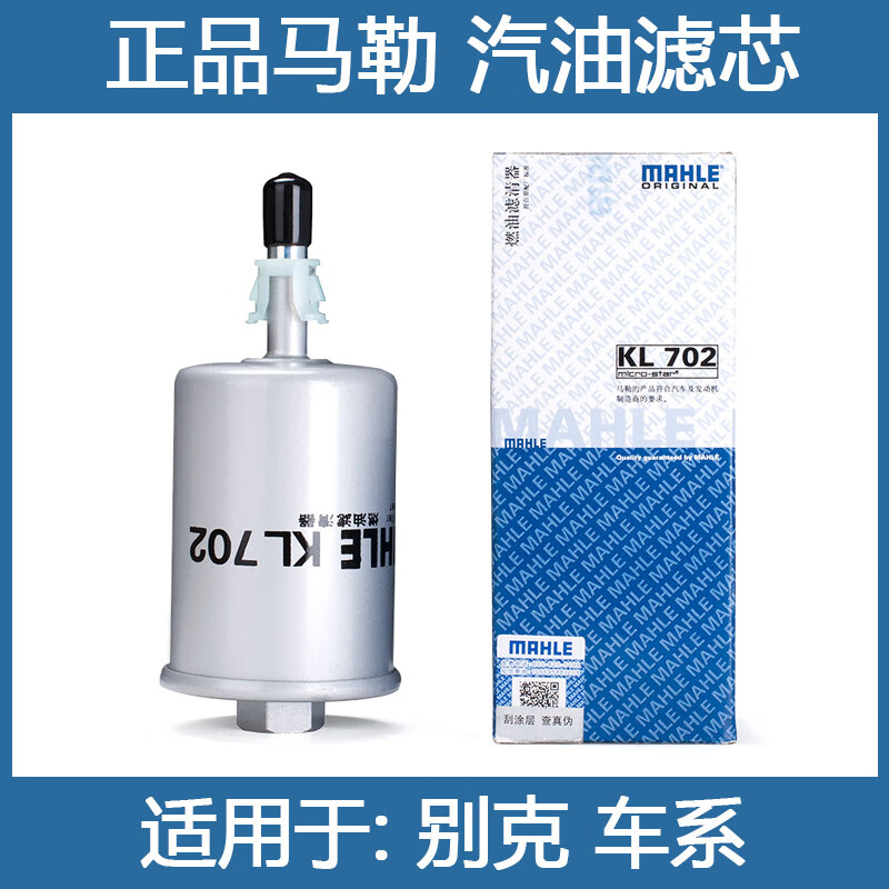 马勒(mahle)外置汽油滤芯器/燃油滤清器/汽车汽滤/汽油格 98-07款老