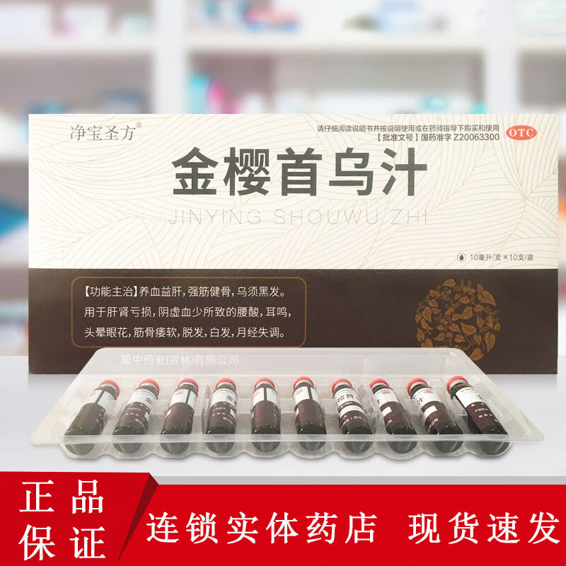 净宝圣方 金樱首乌汁 10ml×10支/盒 用于肝肾亏损 阴虚血少所致的