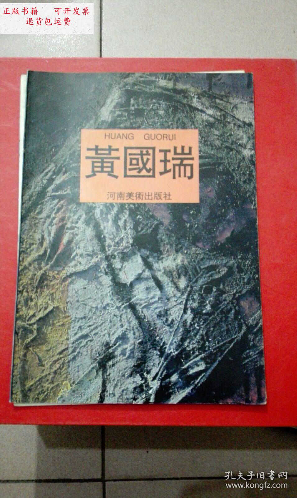 【二手9成新】黄国瑞 黄国瑞签赠本 /黄国瑞 河南美术出版社