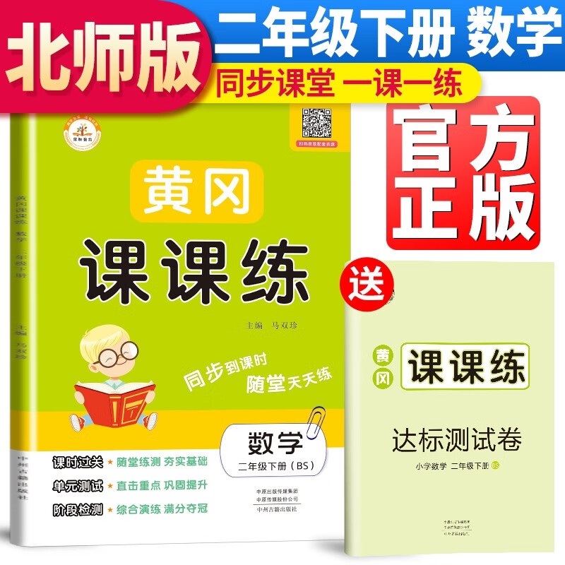 【北师版】黄冈课课练二年级数学下册北师版 二年级同步训练下册数学随堂练习册黄冈学霸作业本达标卷必刷题天天练