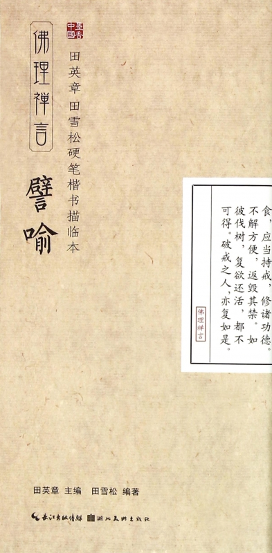 譬喻(佛理禅言)/田英章书田雪松硬笔楷书