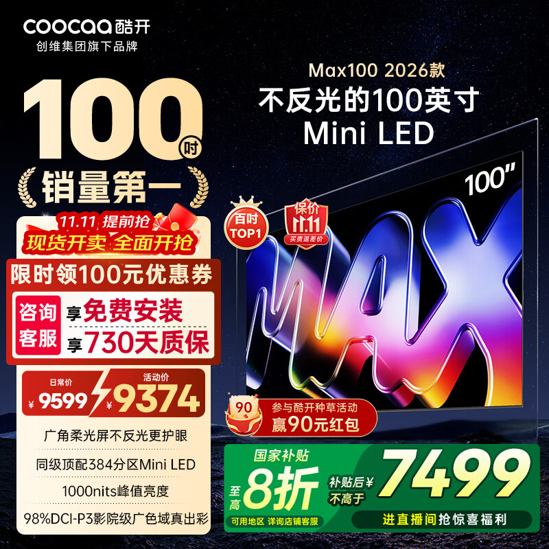 酷开创维电视Max100 2026款 100英寸384分区Mini LED广角柔光屏4+128G4K超薄平板巨幕大屏游戏会议电视 100英寸 Max100 2026款 100P5F