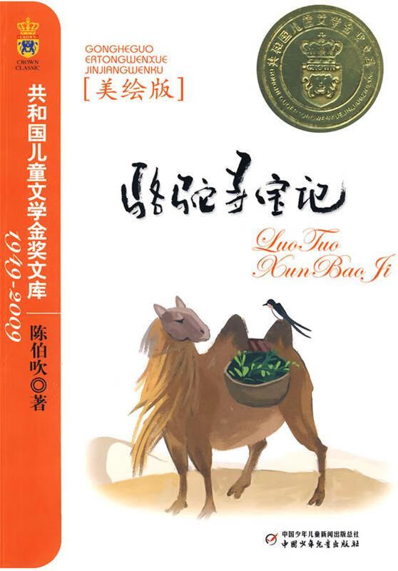 骆驼寻宝记—共和国儿童文学金奖文库【稀缺图书,放心购买】