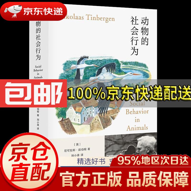 动物的社会行为尼可拉斯·廷伯根著华夏出版社有限公司9787508099682