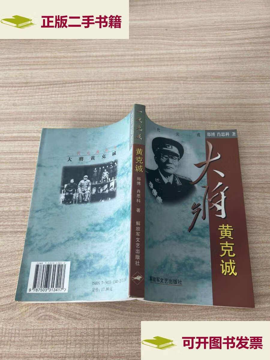 【二手9成新】一代元戎——大将黄克诚 /郑博,肖思科 解放军文艺