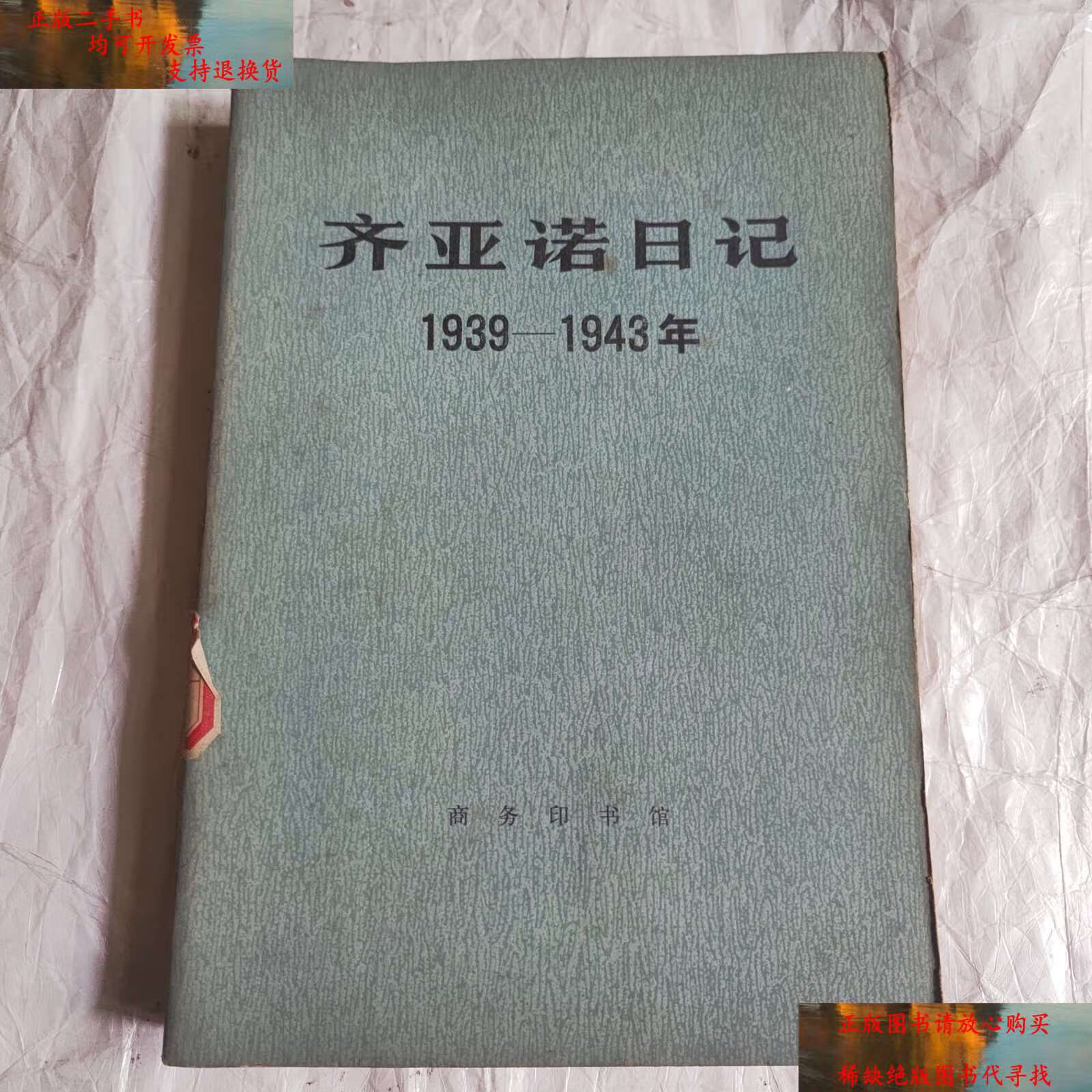 【二手9成新】齐亚诺日记 /(意)加莱阿佐.齐亚诺/著 商务印书馆