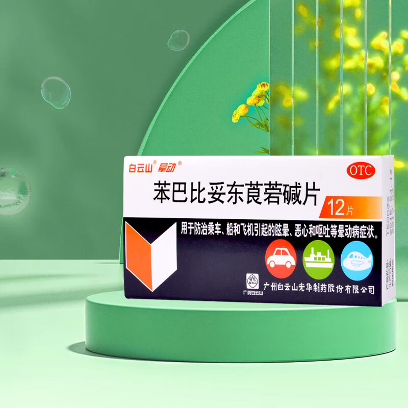 [白云山] 苯巴比妥东莨菪碱片 30mg:0.2mg*12片/盒 2盒