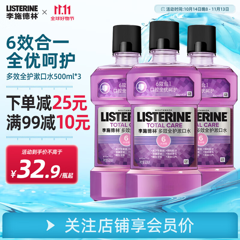 李施德林精油漱口水多效全护500ml 清新口气口腔清洁成人牙龈护理含酒精 多效全护500ml*3瓶【店长推荐】