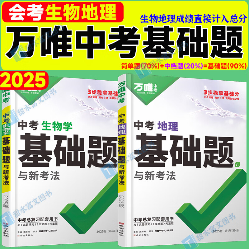 2025万唯中考初中生物地理基础题七八年级会考练习册初一初二上册必刷题生地中考真题小四门总复习资料地生试题万唯第4版 25版【生物+地理】2本
