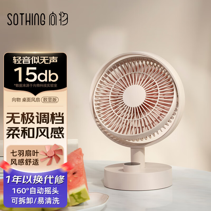 向物（SOTHING）小风扇桌面 静音办公室桌上小型电风扇 学生宿舍床头台式迷你电扇 USB充电无线续航大风力台扇 【智能版-奶杏白】数显屏 / 摇头 / 无极调档